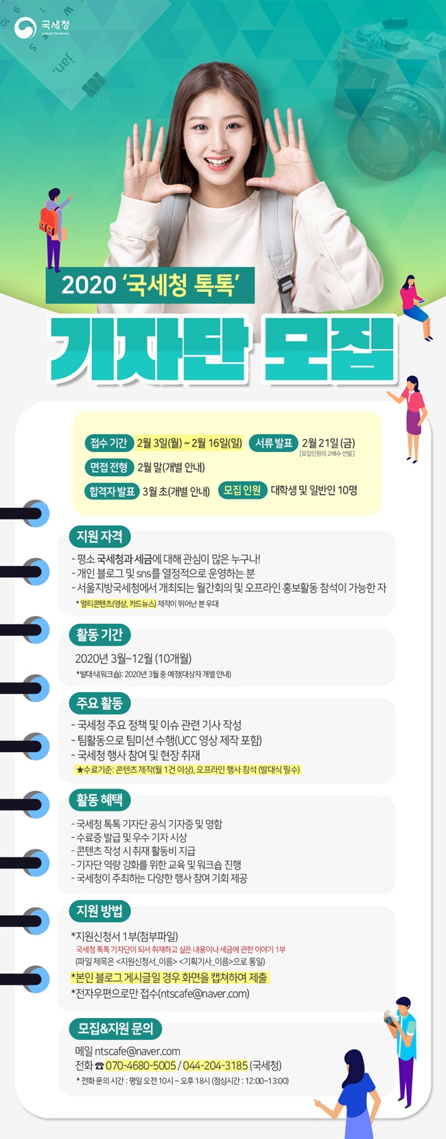 국세청 톡톡기자단 모집안내_650px
